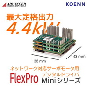 デジタルサーボドライバ　FlexPro