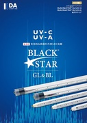 殺菌用直管形LEDランプ “BLACK★STAR GL & BL”シリーズ （UV-C：280nm）
