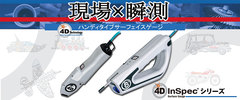 4D InSpec® サーフェイスゲージ　スタンダード及びXLモデル