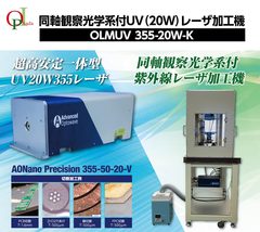 同軸観察光学系付UV（20W）レーザー加工機