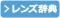 レンズ辞典