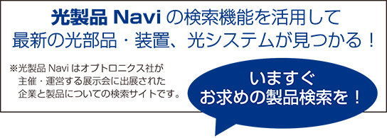 光製品Naviはオプトロニクス社が主催する展示会に出展された企業と製品についての検索サイトです。