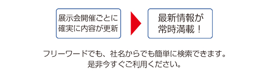 フリーワードでも、社名からでも簡単に検索できます。是非今すぐご利用ください。