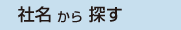社名50音順