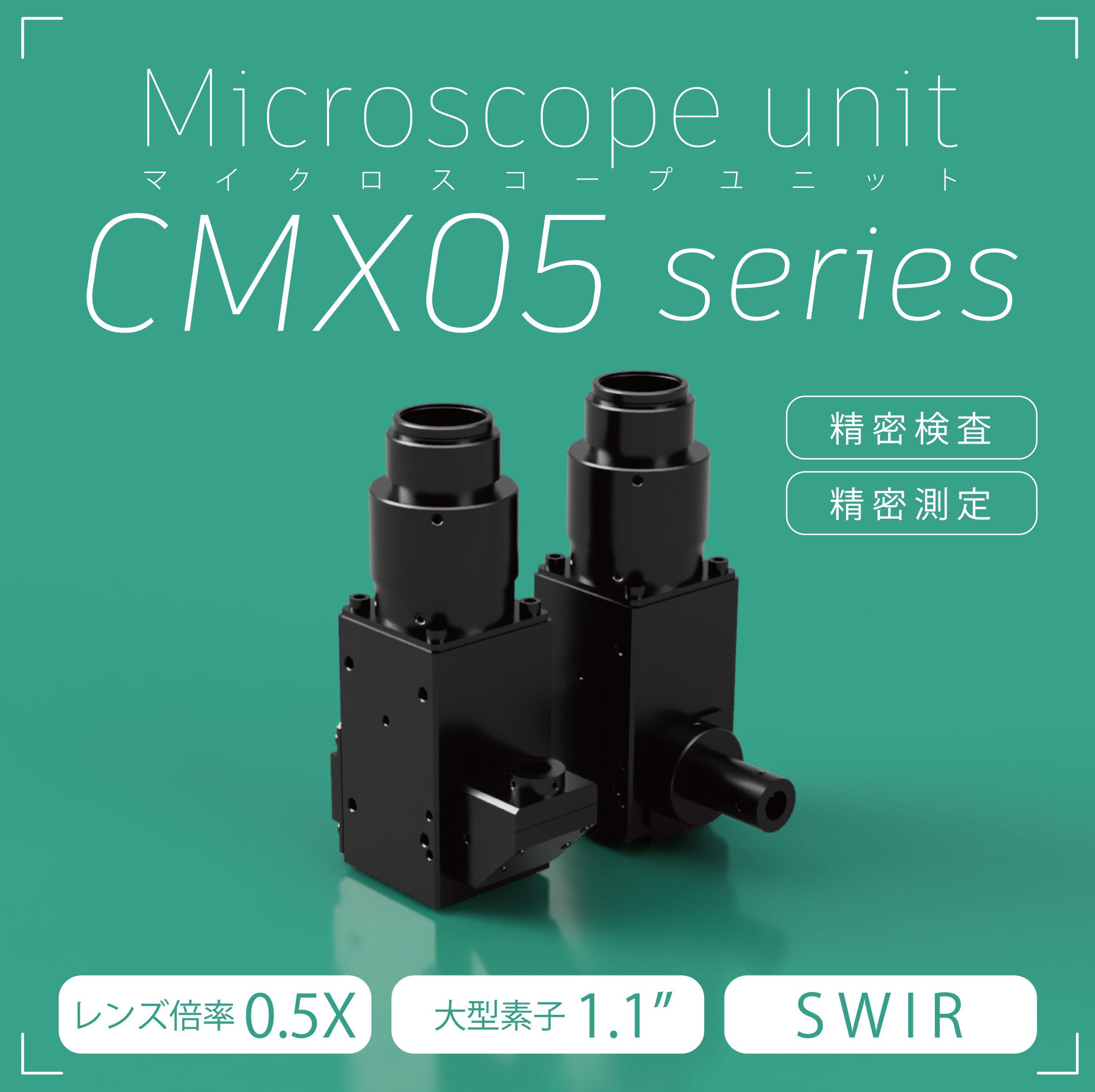 CMX05シリーズ