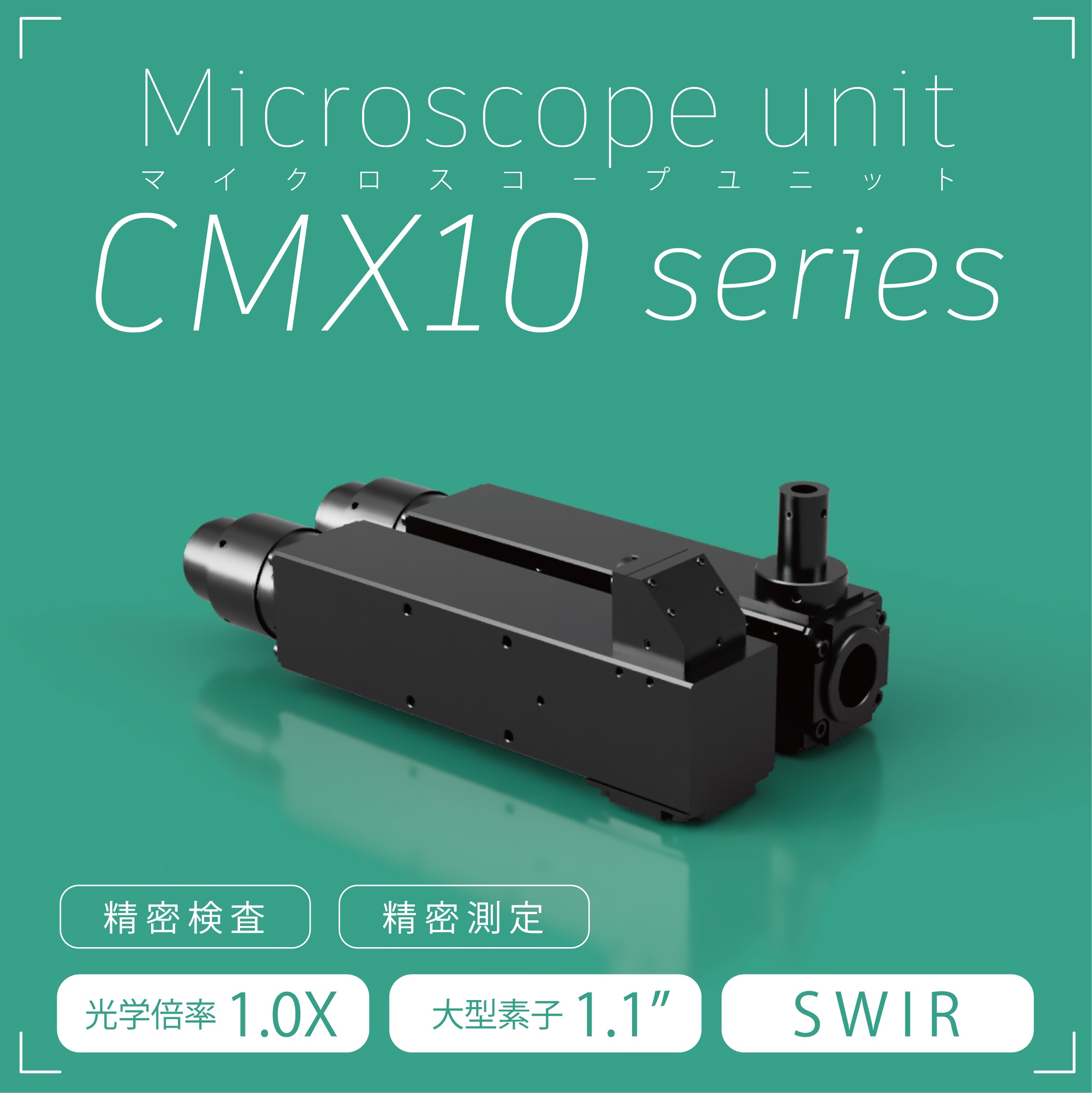 CMX10シリーズ
