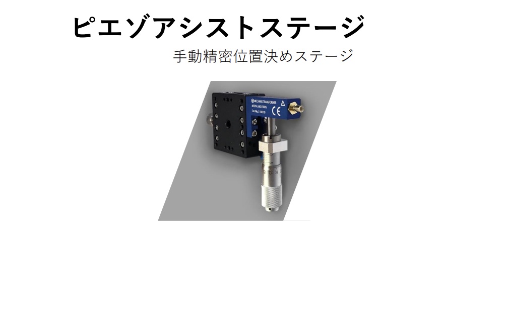 ピエゾアシストステージ