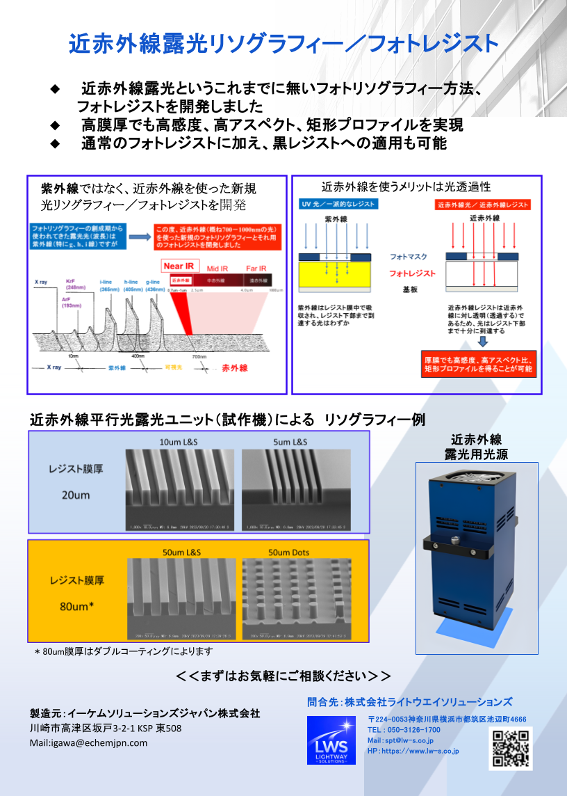 近赤外線露光用光源＆フォトレジスト