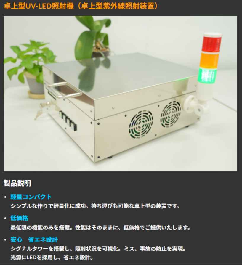 UV-LEDダイシングテープ剥離装置（UVD-365-400400、UVCUR-365-8)