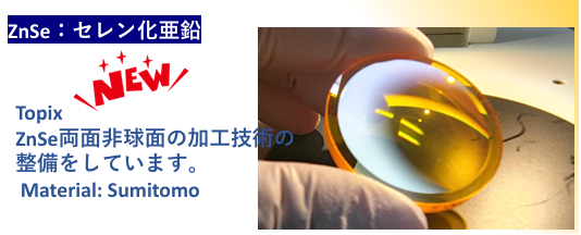 ZnSe非球面レンズ