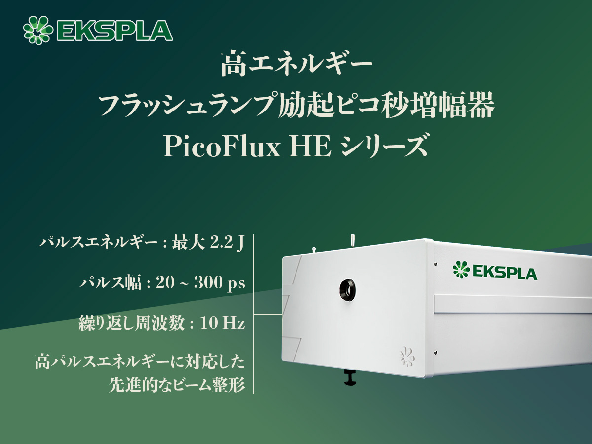 高エネルギーフラッシュランプ励起ピコ秒増幅器 PicoFlux HE シリーズ