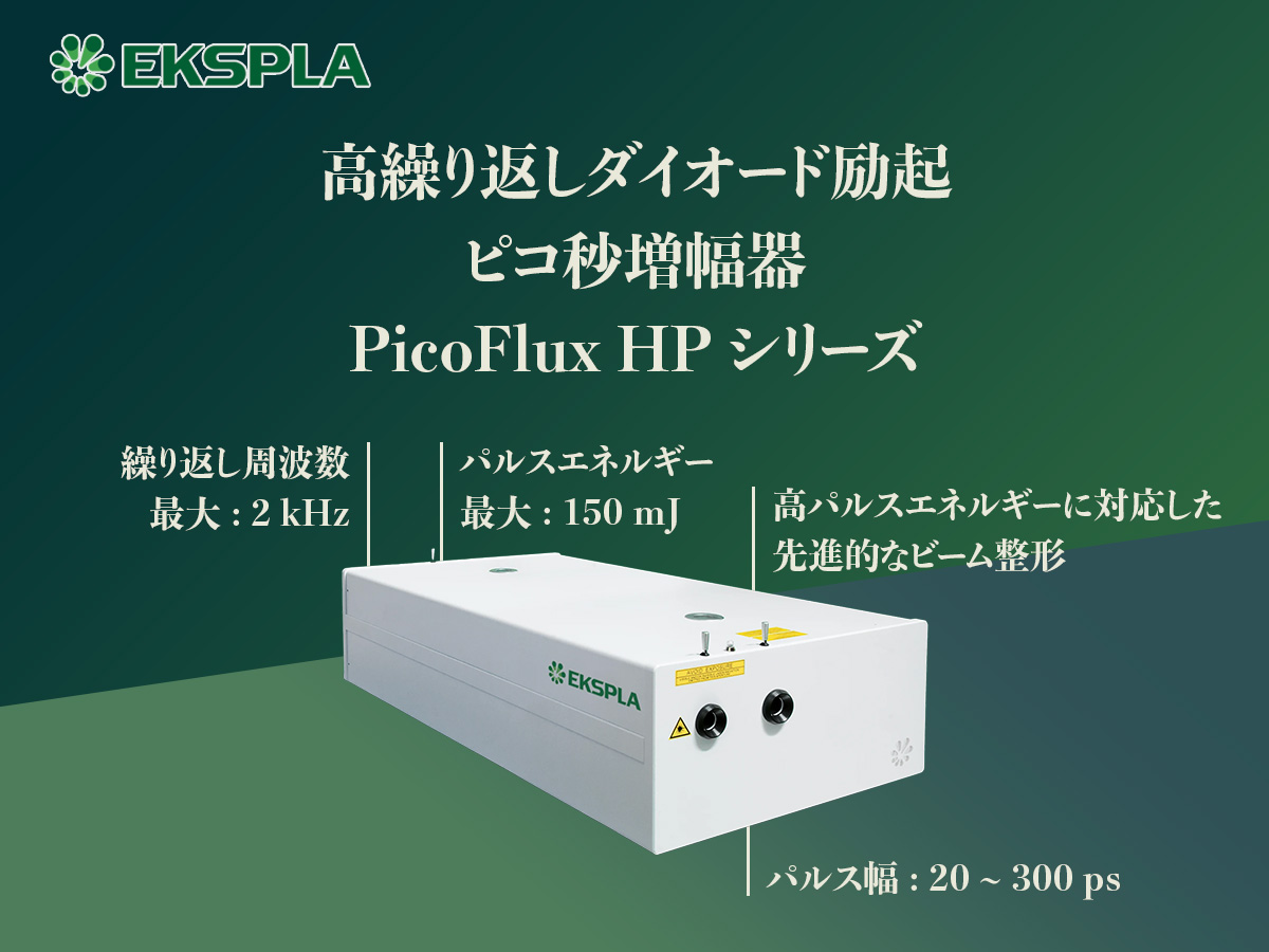 高繰り返しピコ秒DPSS増幅器システム PicoFlux HP シリーズ