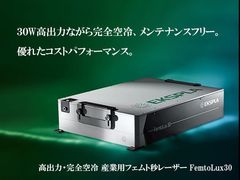 高出力・完全空冷 産業用フェムト秒レーザー FemtoLux 30