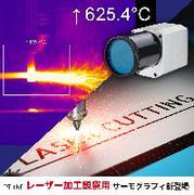 レーザー加工温度観察用サーモグラフィ　PI1M