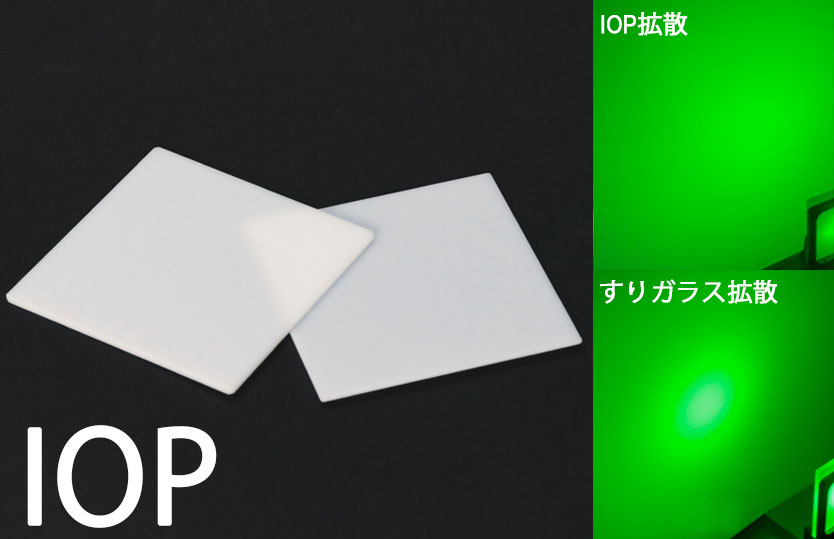 オパール拡散板 IOP200 (紫外域から拡散効果を発揮)