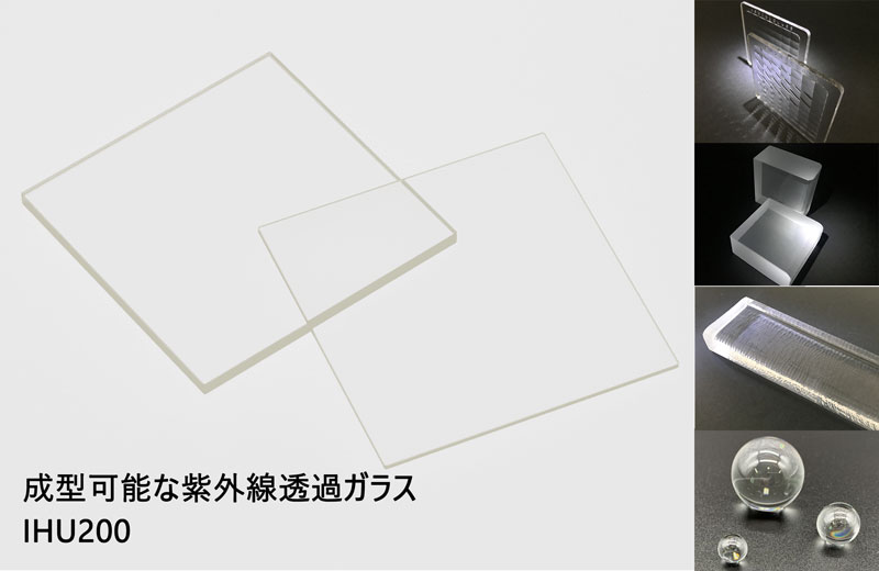 成型可能な紫外線透過ガラス　IHU200 (短波長の紫外線を透過)