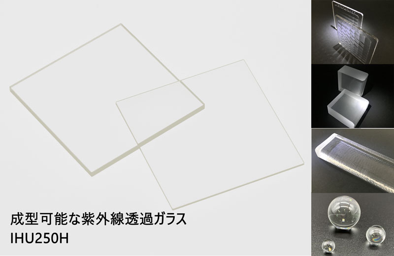 成型可能な紫外線透過フィルター IHU250H