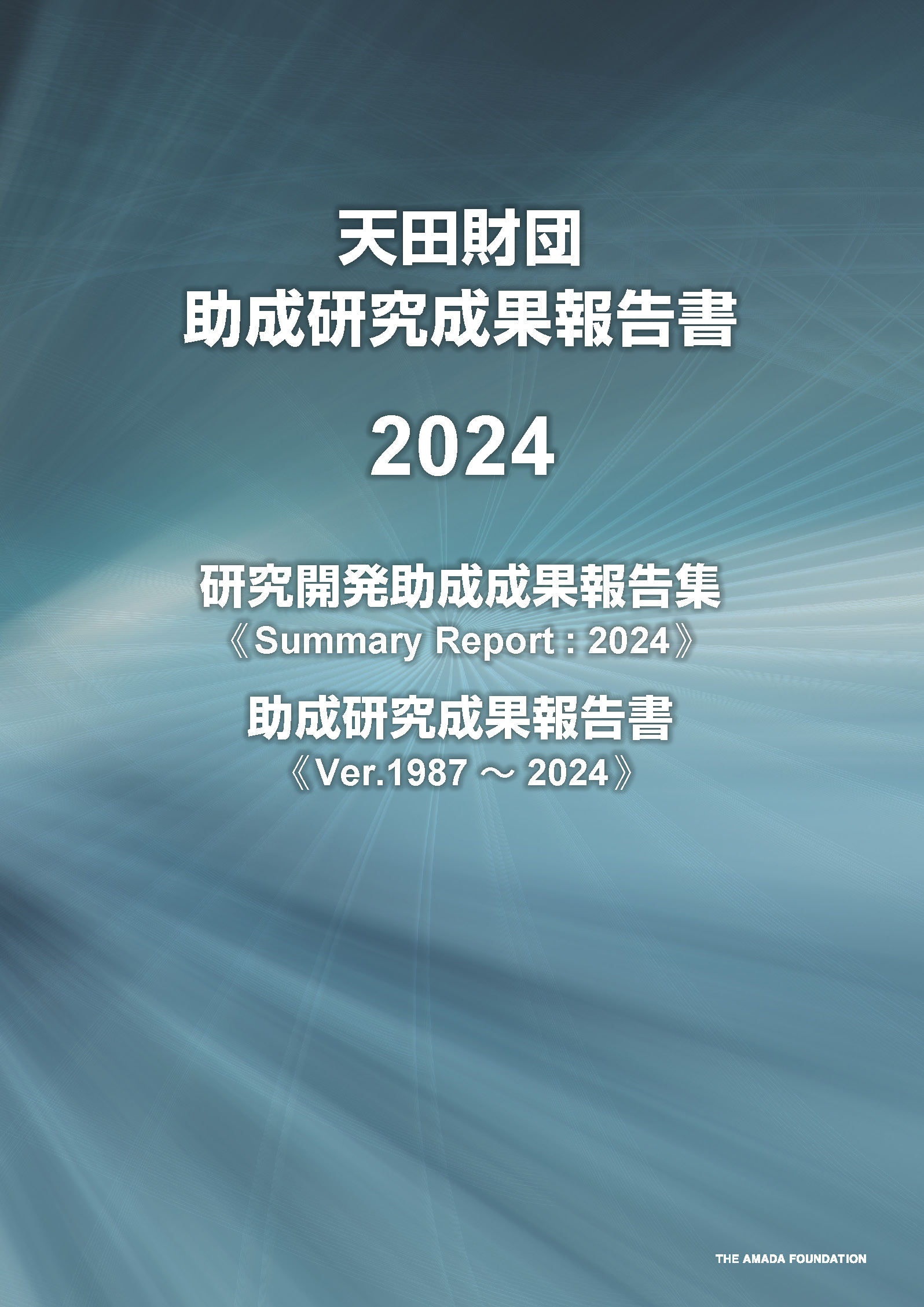 天田財団助成研究成果報告書 2021