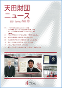 天田財団ニュース 2022 Spring No.12
