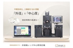 非接触レンズ中心厚測定機 高速測定モデル（外径測定機能付き）　CT-Gauge ZD