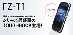 タフブックハンドヘルド「FZ-T1」