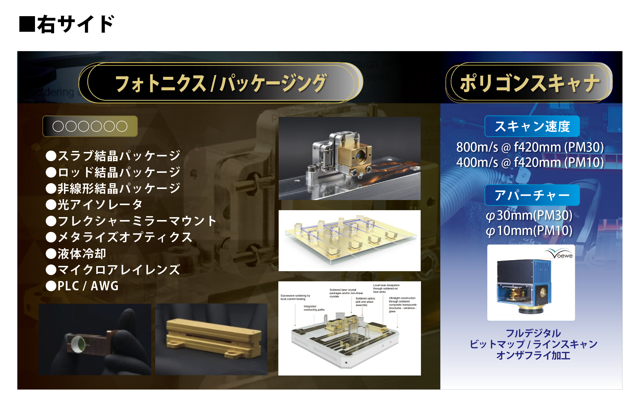 フォトニクス&パッケージング