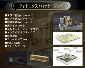 フォトニクス&パッケージング