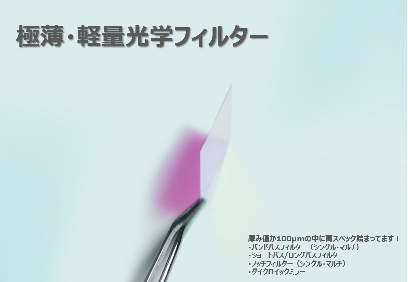 Everix製 Ultra-Thin 樹脂製光学フィルター