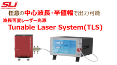 任意の中心波長・半値幅で出力可能　波長可変レーザー光源