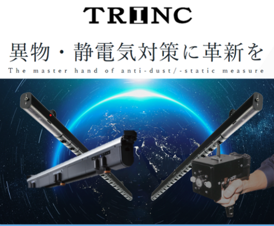 【異物・静電気対策】TRINC