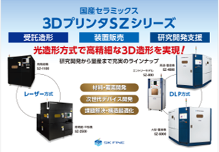 セラミックス用3Ｄプリンタの販売
