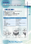 小型ロボット用電動ハンド